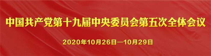 新闻名称：中国共产党第十九届中央委员会第五次全体会议公报
添加日期：2020-11-04 10:16:13
浏览次数：1486